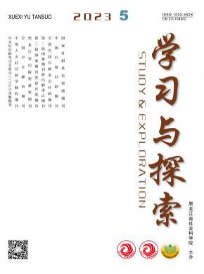 学习与探索期刊